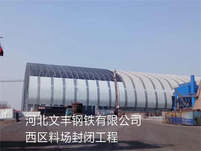 白山文丰钢铁有限公司西区料场封闭工程