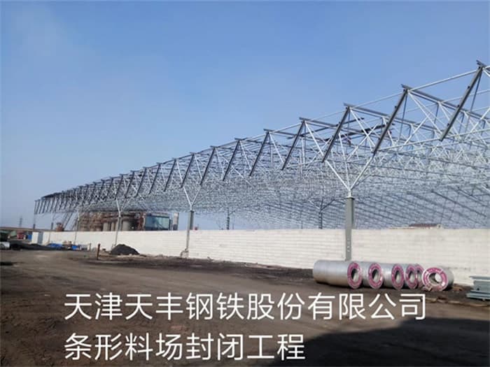 白山天丰钢铁股份有限公司条形料场封闭工程