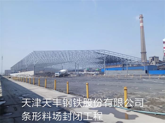 白山天丰钢铁股份有限公司条形料场封闭工程