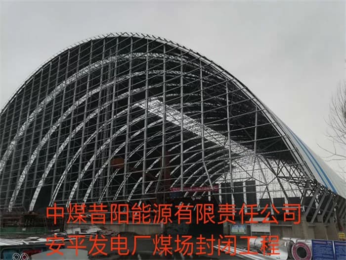 白山中煤昔阳能源有限责任公司安平发电厂煤场封闭工程