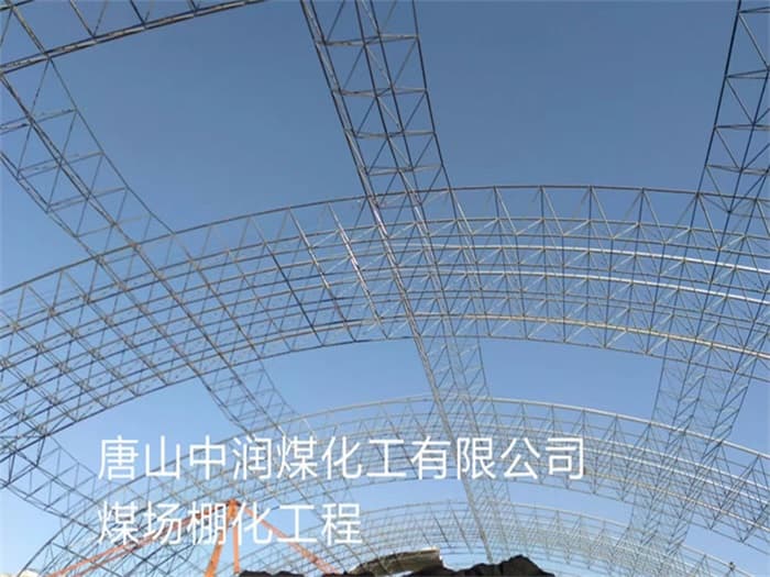 白山中润煤化工有限公司煤场棚化工程